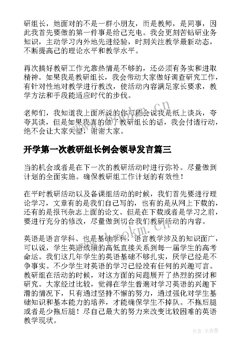 开学第一次教研组长例会领导发言(优秀10篇)