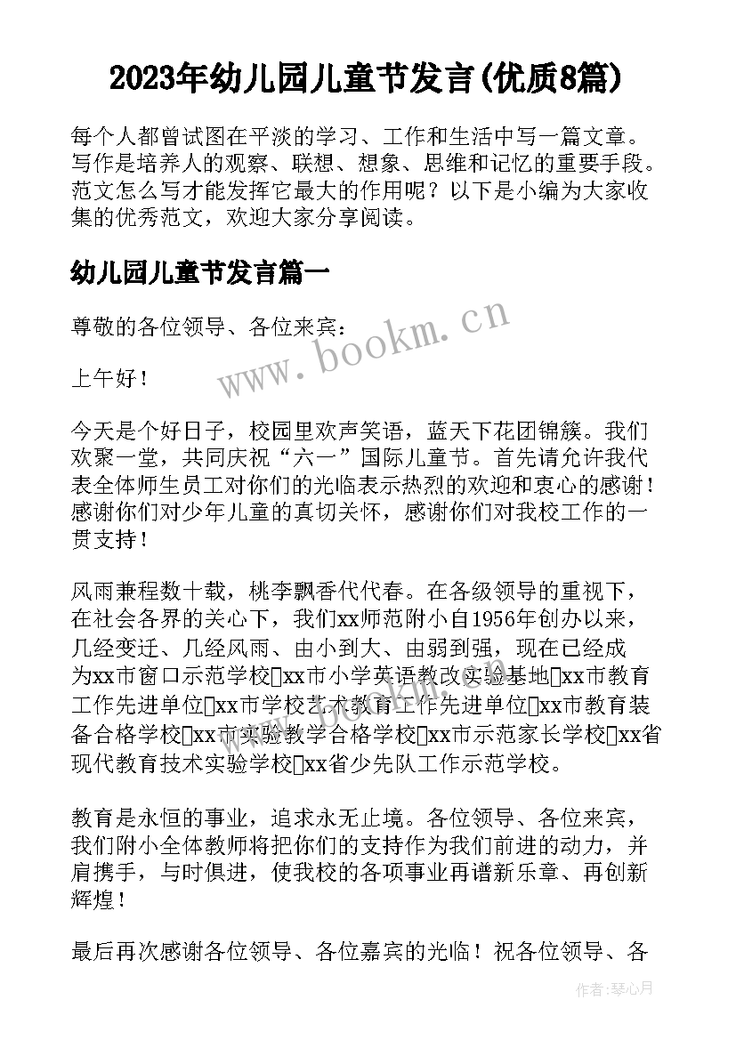 2023年幼儿园儿童节发言(优质8篇)