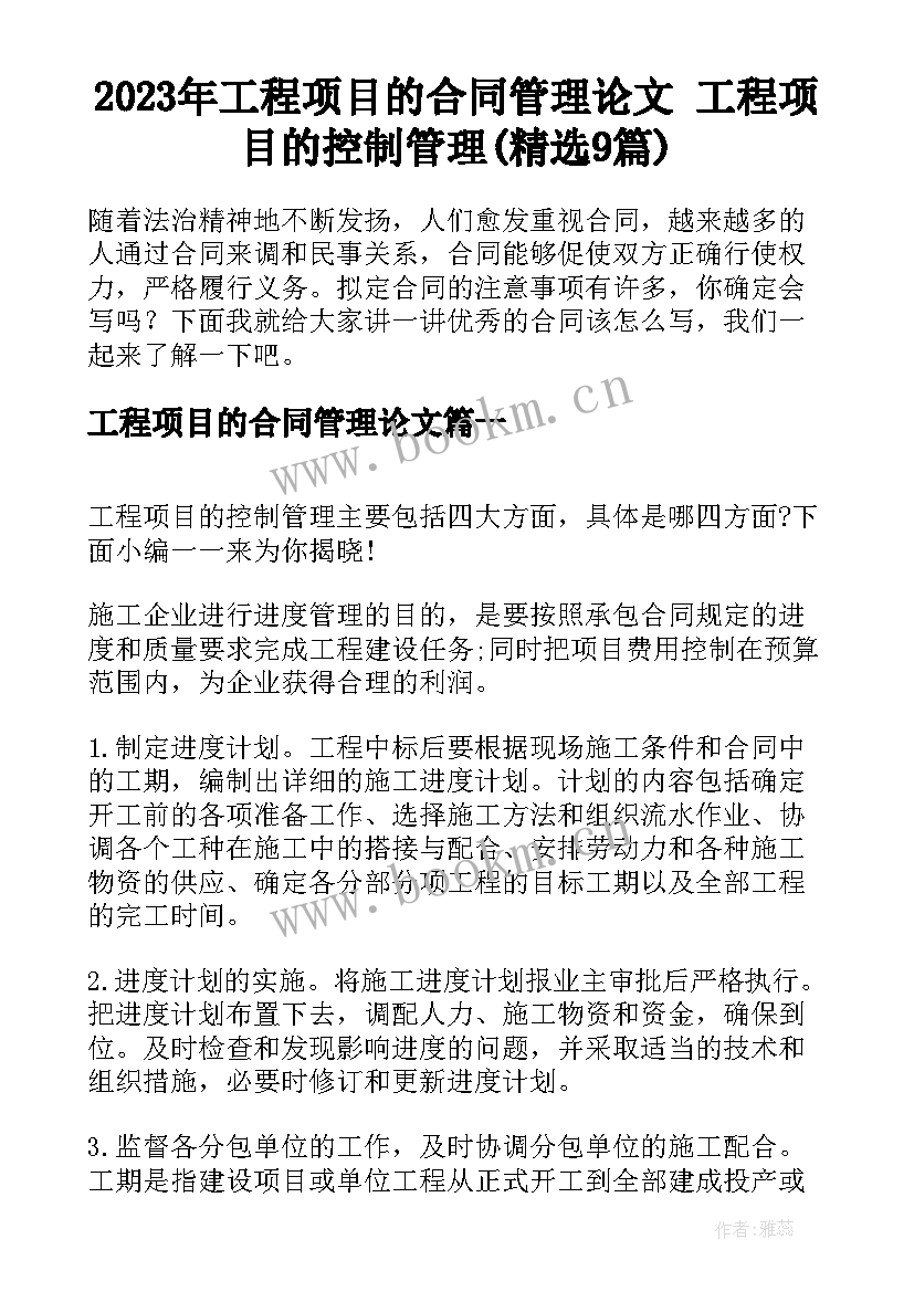 2023年工程项目的合同管理论文 工程项目的控制管理(精选9篇)