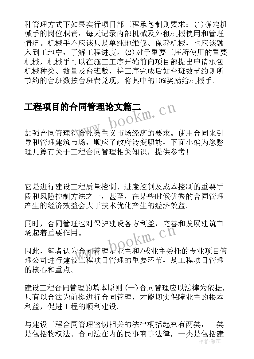 2023年工程项目的合同管理论文 工程项目的控制管理(精选9篇)