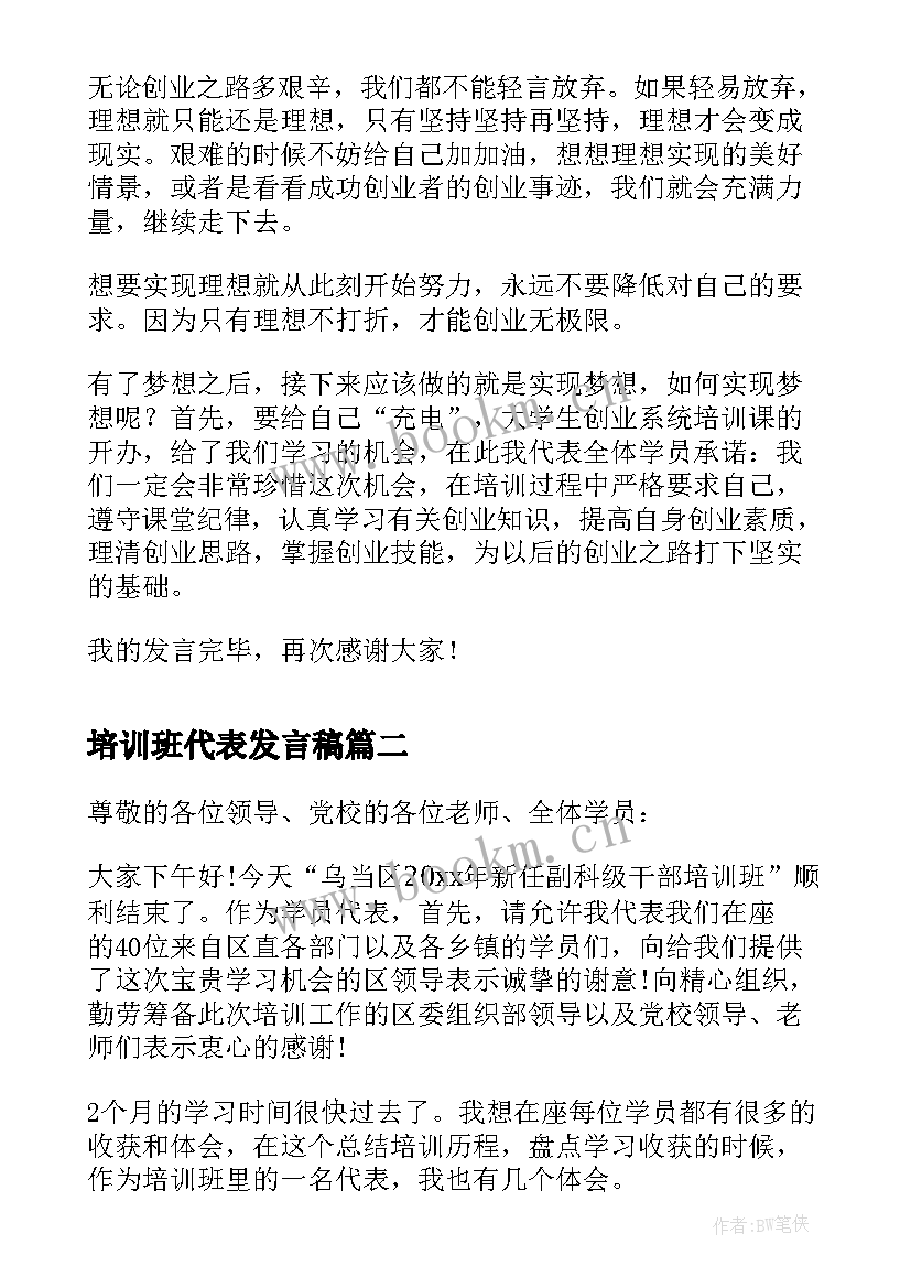 培训班代表发言稿 创业培训班学员代表发言稿(模板5篇)