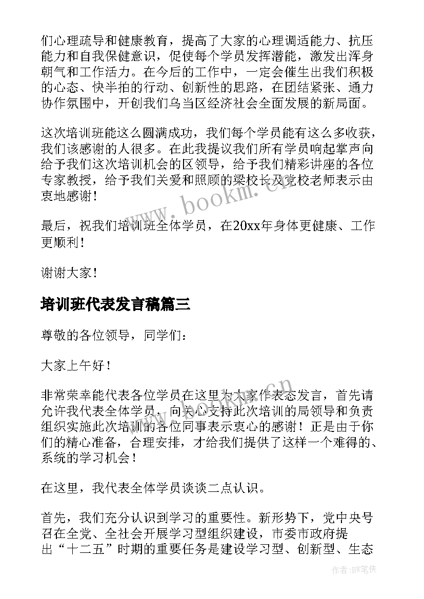 培训班代表发言稿 创业培训班学员代表发言稿(模板5篇)