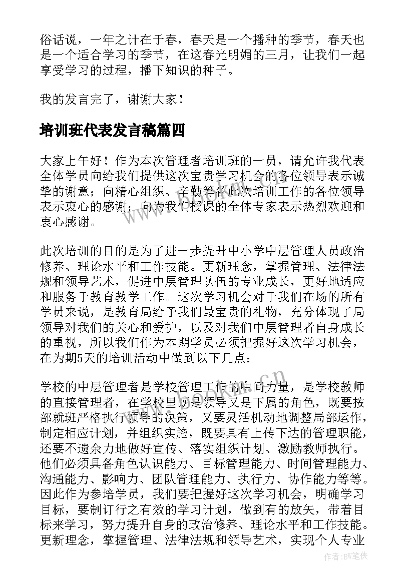 培训班代表发言稿 创业培训班学员代表发言稿(模板5篇)