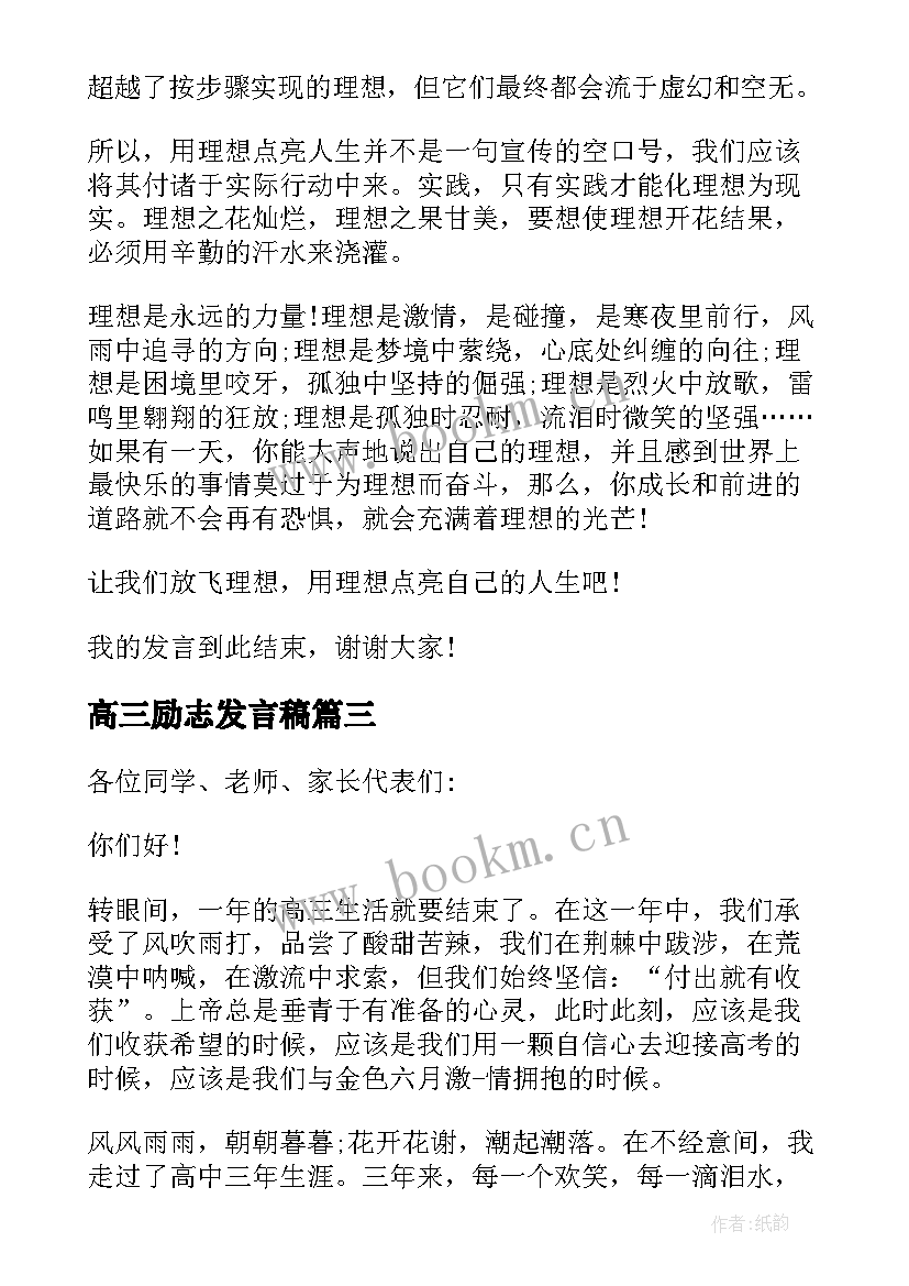 高三励志发言稿 高三励志奋斗发言稿(大全5篇)