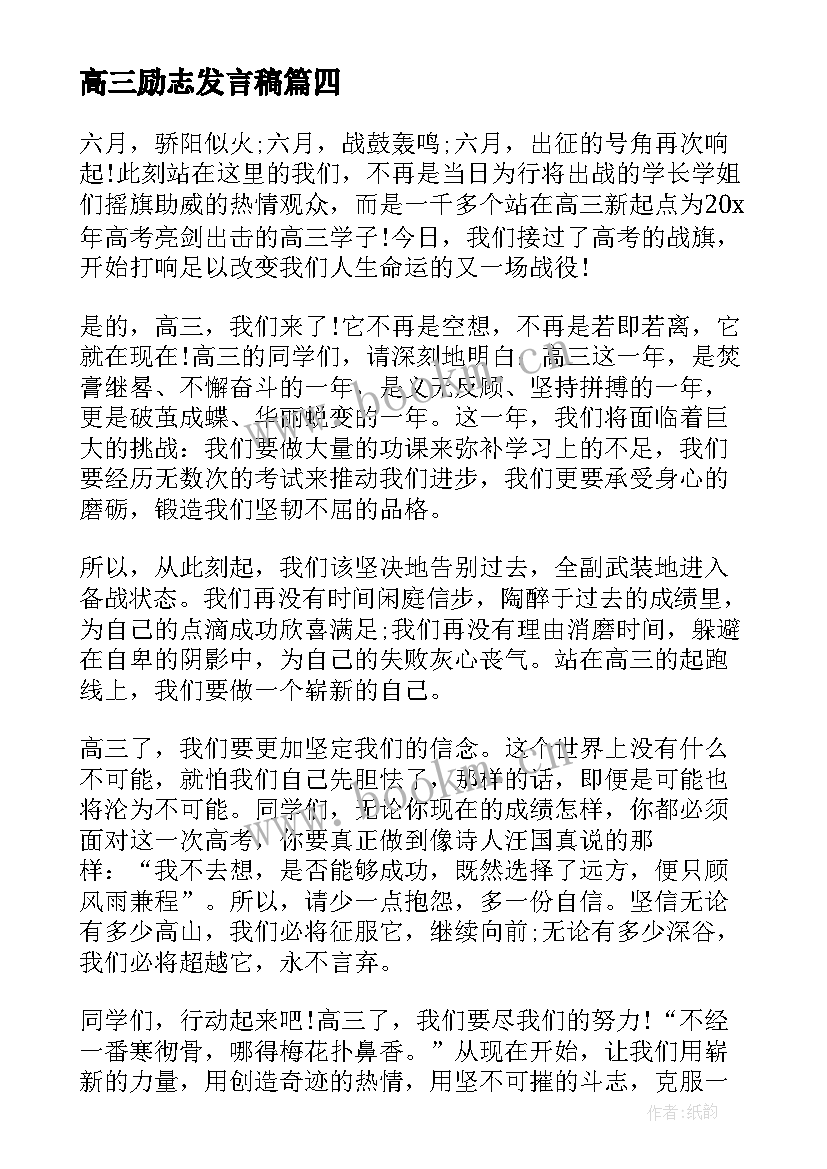 高三励志发言稿 高三励志奋斗发言稿(大全5篇)