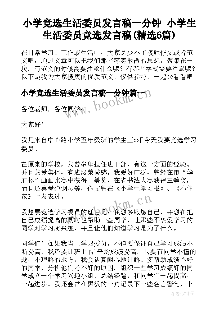 小学竞选生活委员发言稿一分钟 小学生生活委员竞选发言稿(精选6篇)