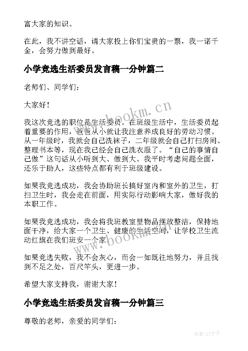 小学竞选生活委员发言稿一分钟 小学生生活委员竞选发言稿(精选6篇)