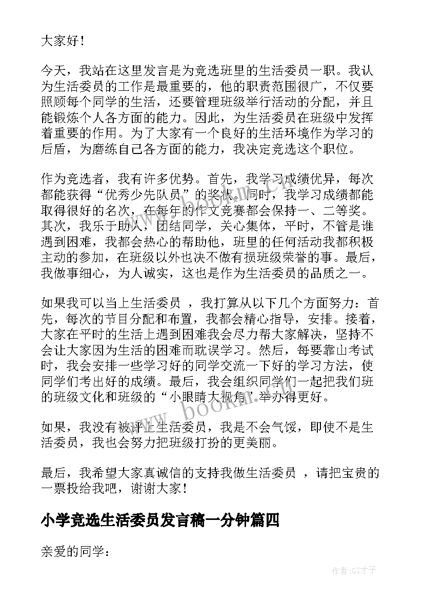 小学竞选生活委员发言稿一分钟 小学生生活委员竞选发言稿(精选6篇)