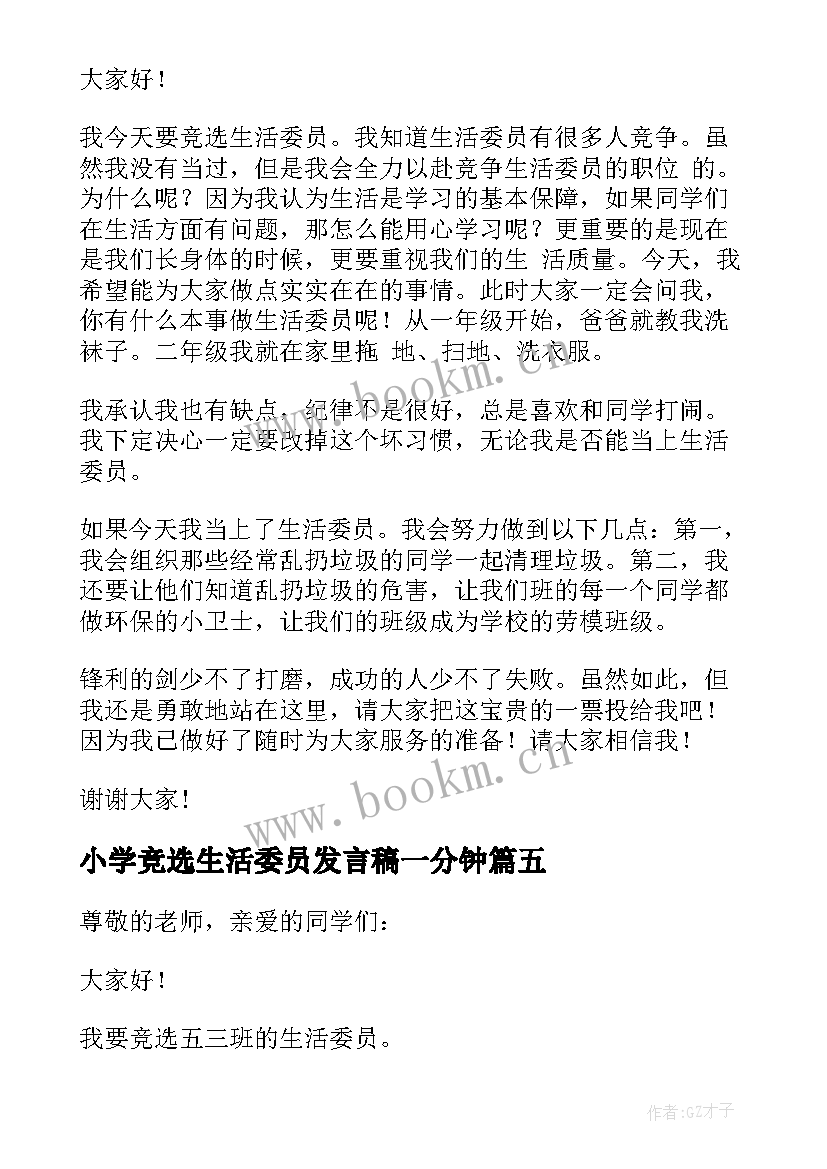 小学竞选生活委员发言稿一分钟 小学生生活委员竞选发言稿(精选6篇)