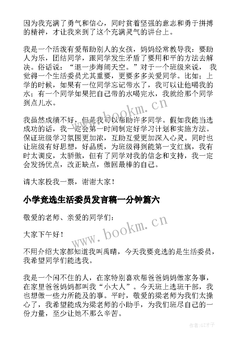 小学竞选生活委员发言稿一分钟 小学生生活委员竞选发言稿(精选6篇)