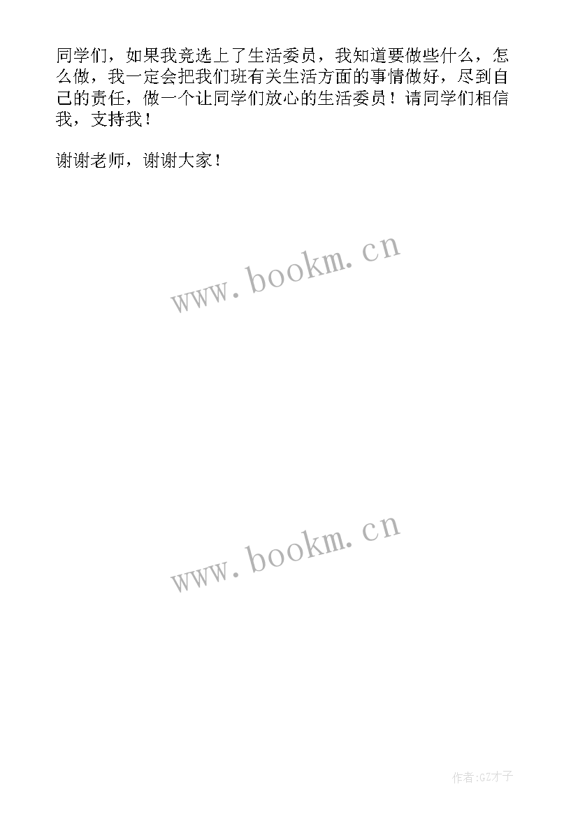 小学竞选生活委员发言稿一分钟 小学生生活委员竞选发言稿(精选6篇)