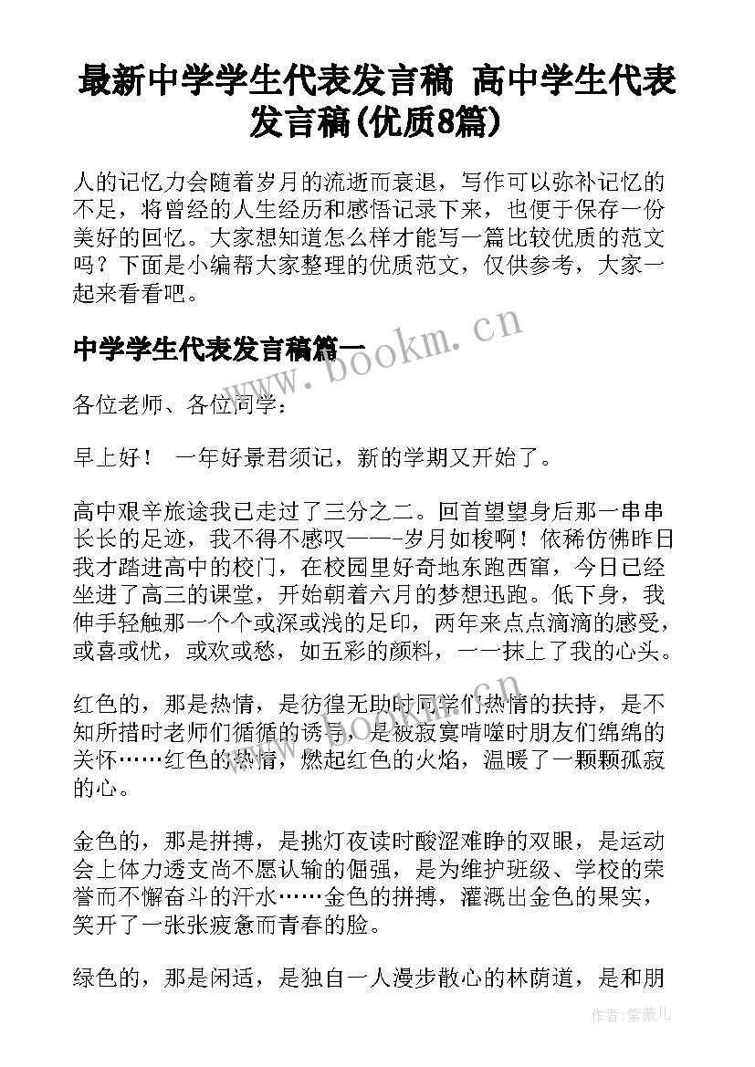 最新中学学生代表发言稿 高中学生代表发言稿(优质8篇)