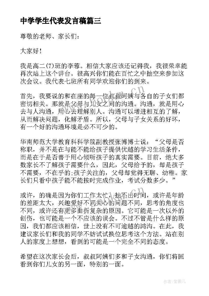 最新中学学生代表发言稿 高中学生代表发言稿(优质8篇)