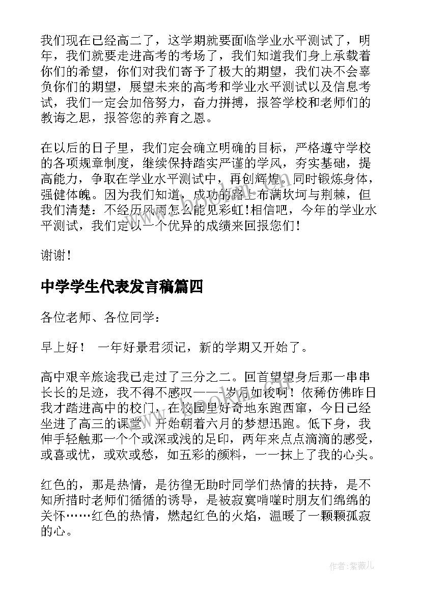 最新中学学生代表发言稿 高中学生代表发言稿(优质8篇)