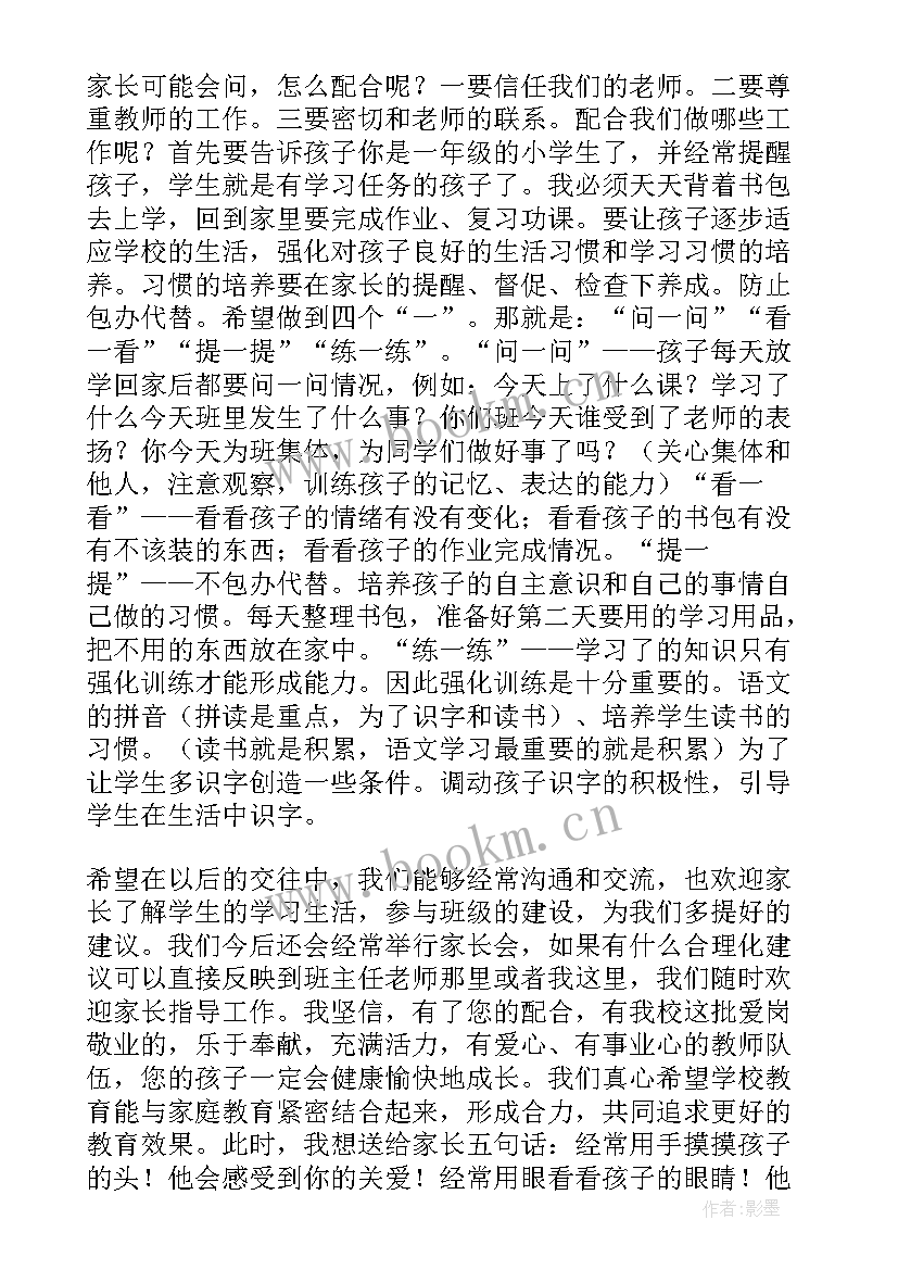 2023年家长发言稿分钟一年级(模板6篇)