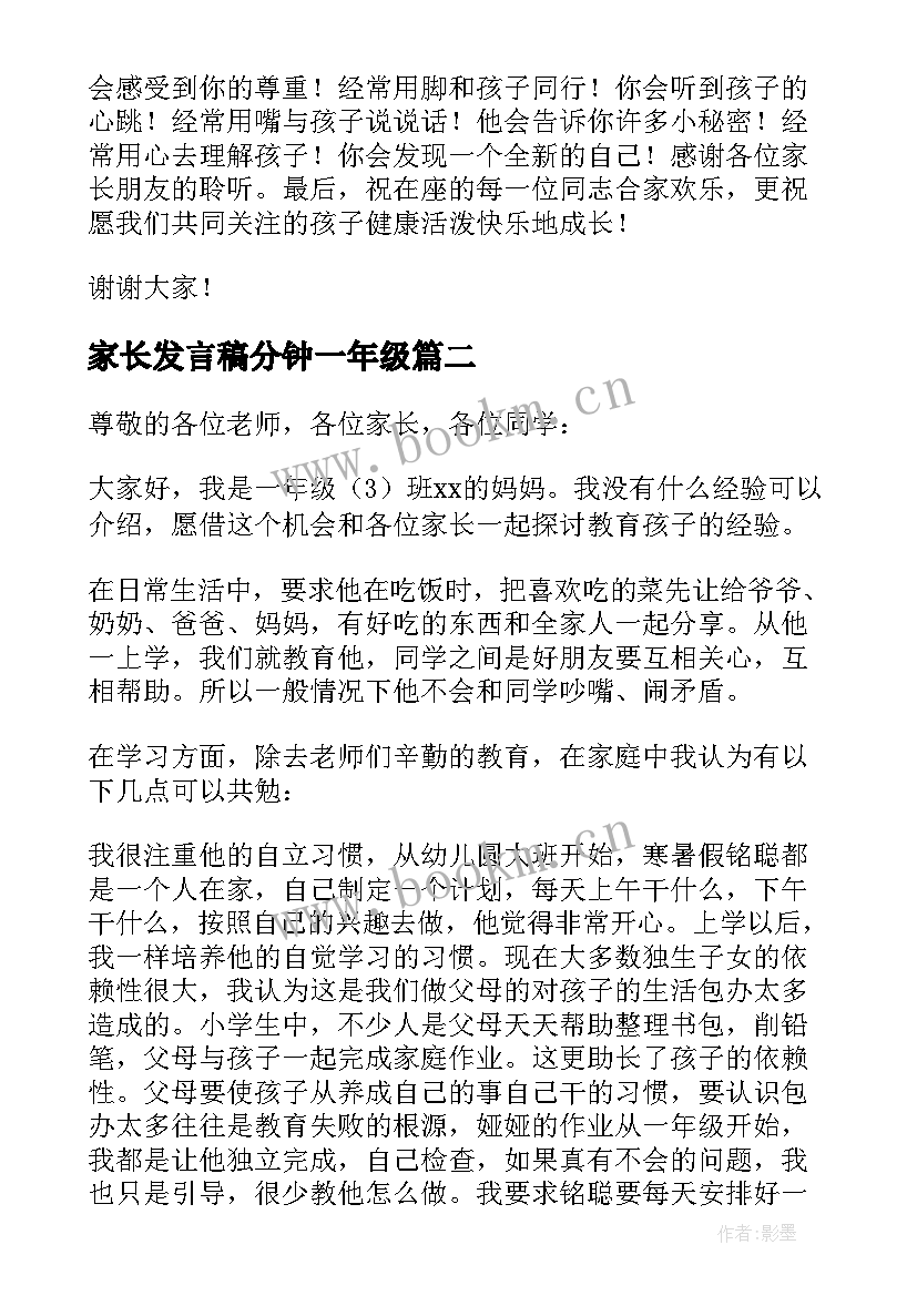 2023年家长发言稿分钟一年级(模板6篇)