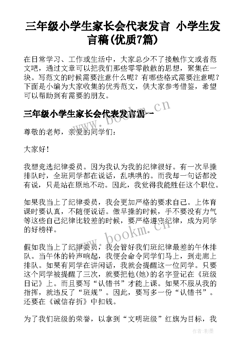 三年级小学生家长会代表发言 小学生发言稿(优质7篇)