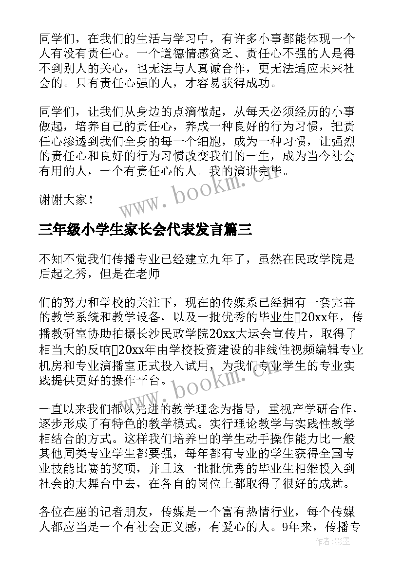 三年级小学生家长会代表发言 小学生发言稿(优质7篇)