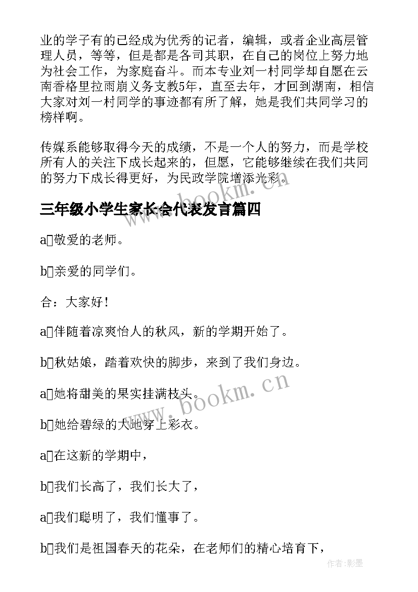 三年级小学生家长会代表发言 小学生发言稿(优质7篇)