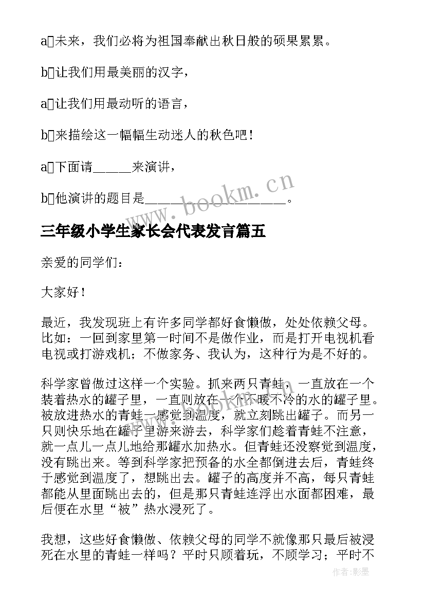 三年级小学生家长会代表发言 小学生发言稿(优质7篇)