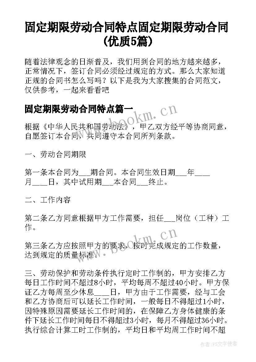 固定期限劳动合同特点 固定期限劳动合同(优质5篇)