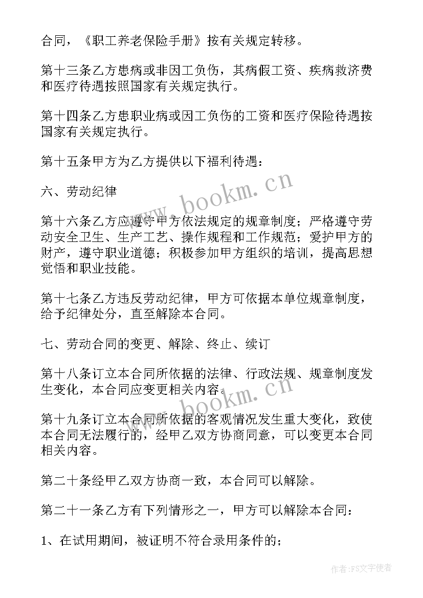 固定期限劳动合同特点 固定期限劳动合同(优质5篇)