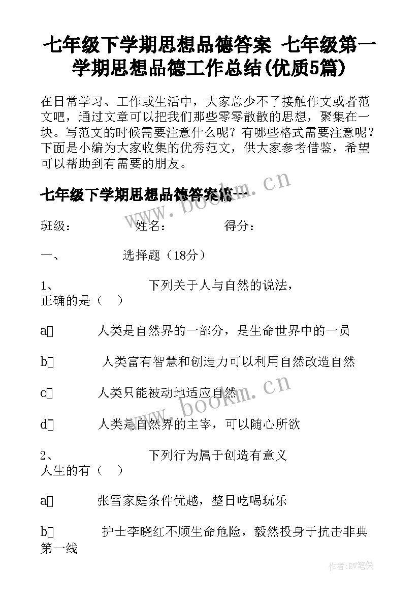 七年级下学期思想品德答案 七年级第一学期思想品德工作总结(优质5篇)