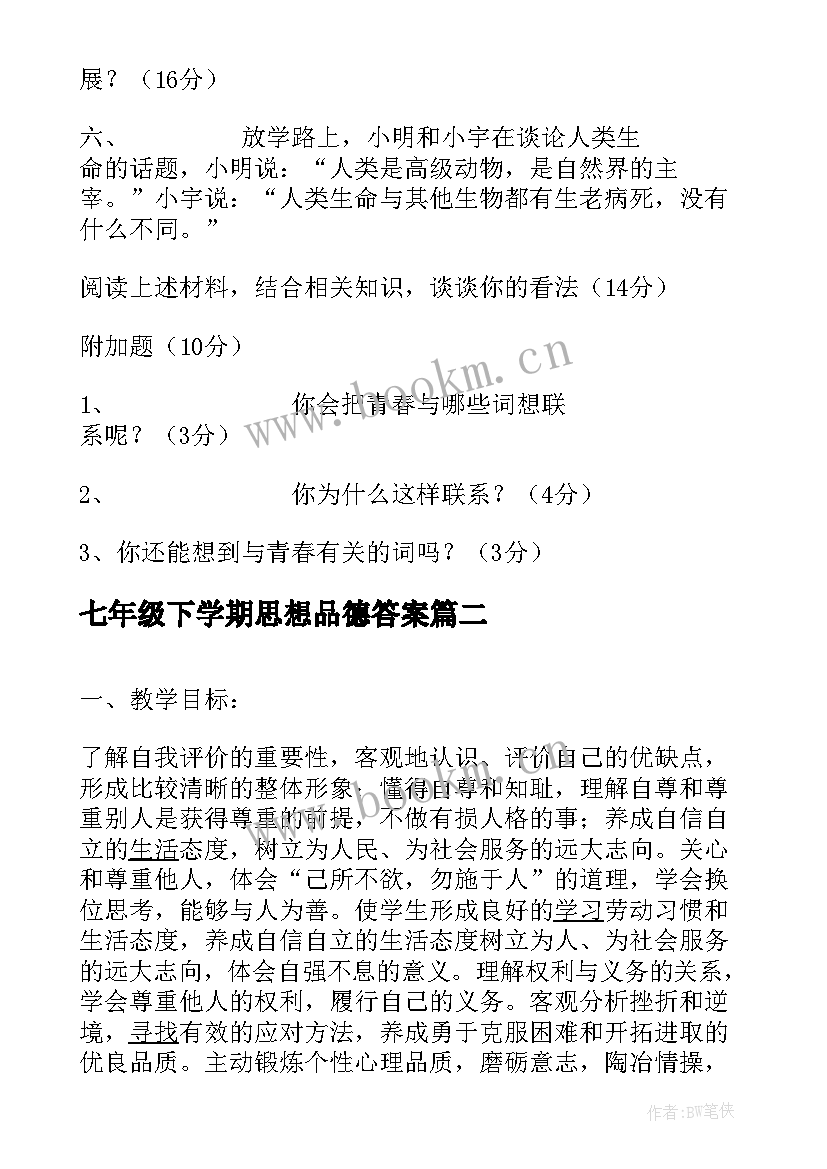 七年级下学期思想品德答案 七年级第一学期思想品德工作总结(优质5篇)