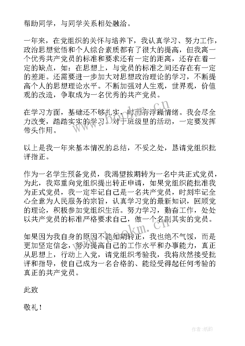 预备党员转正思想总结 预备党员转正思想汇报(实用10篇)