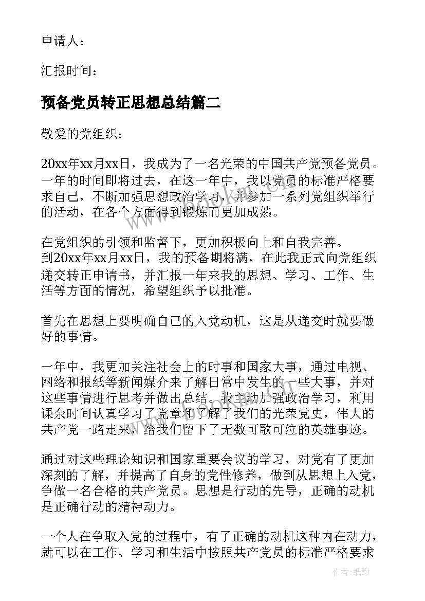 预备党员转正思想总结 预备党员转正思想汇报(实用10篇)