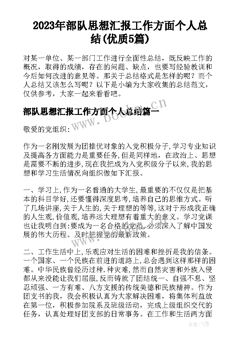 2023年部队思想汇报工作方面个人总结(优质5篇)