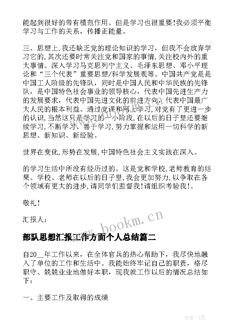 2023年部队思想汇报工作方面个人总结(优质5篇)