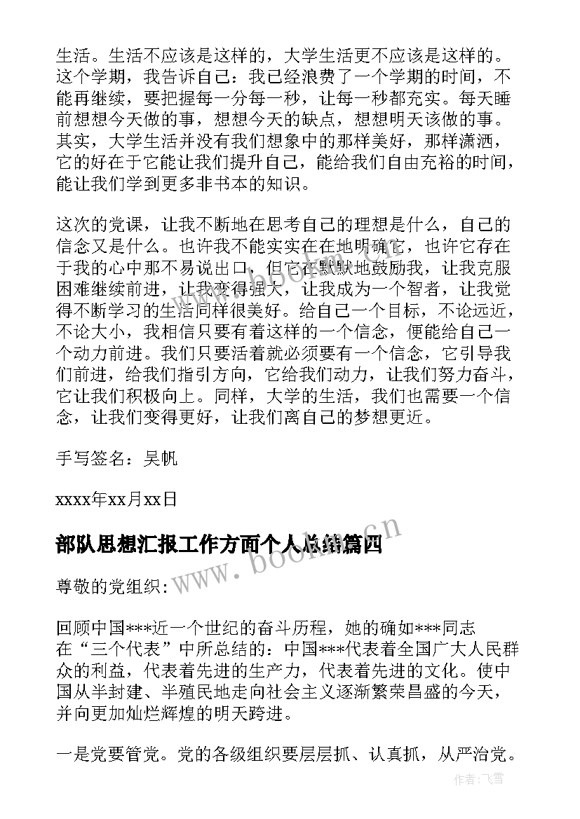 2023年部队思想汇报工作方面个人总结(优质5篇)