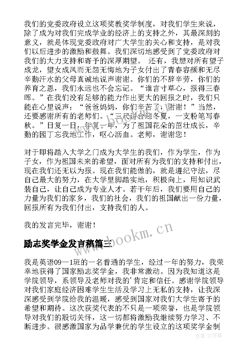 励志奖学金发言稿(模板8篇)