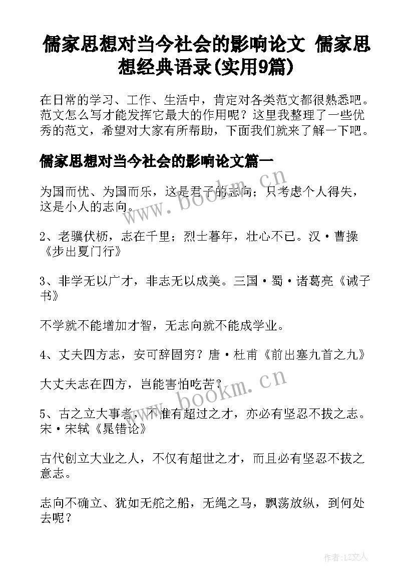 儒家思想对当今社会的影响论文 儒家思想经典语录(实用9篇)