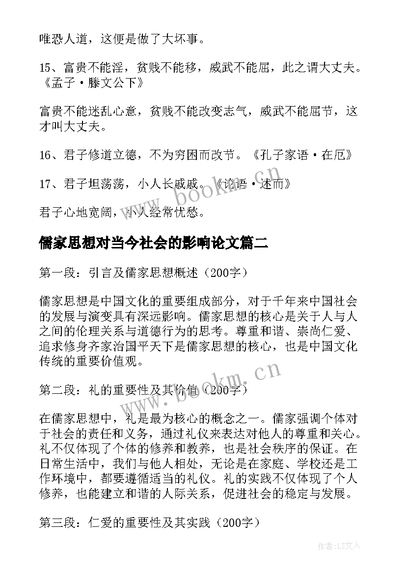 儒家思想对当今社会的影响论文 儒家思想经典语录(实用9篇)