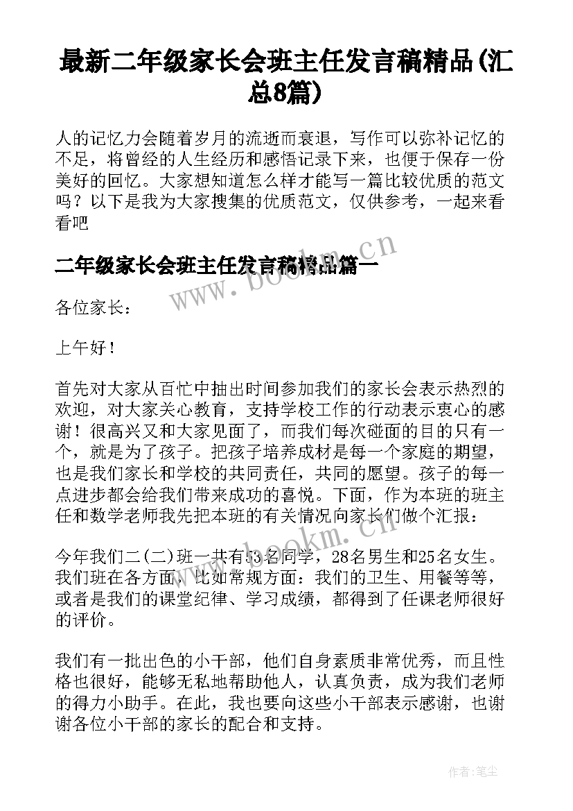 最新二年级家长会班主任发言稿精品(汇总8篇)