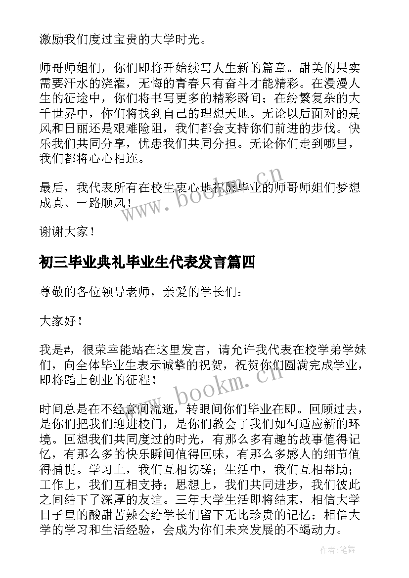 初三毕业典礼毕业生代表发言(精选9篇)