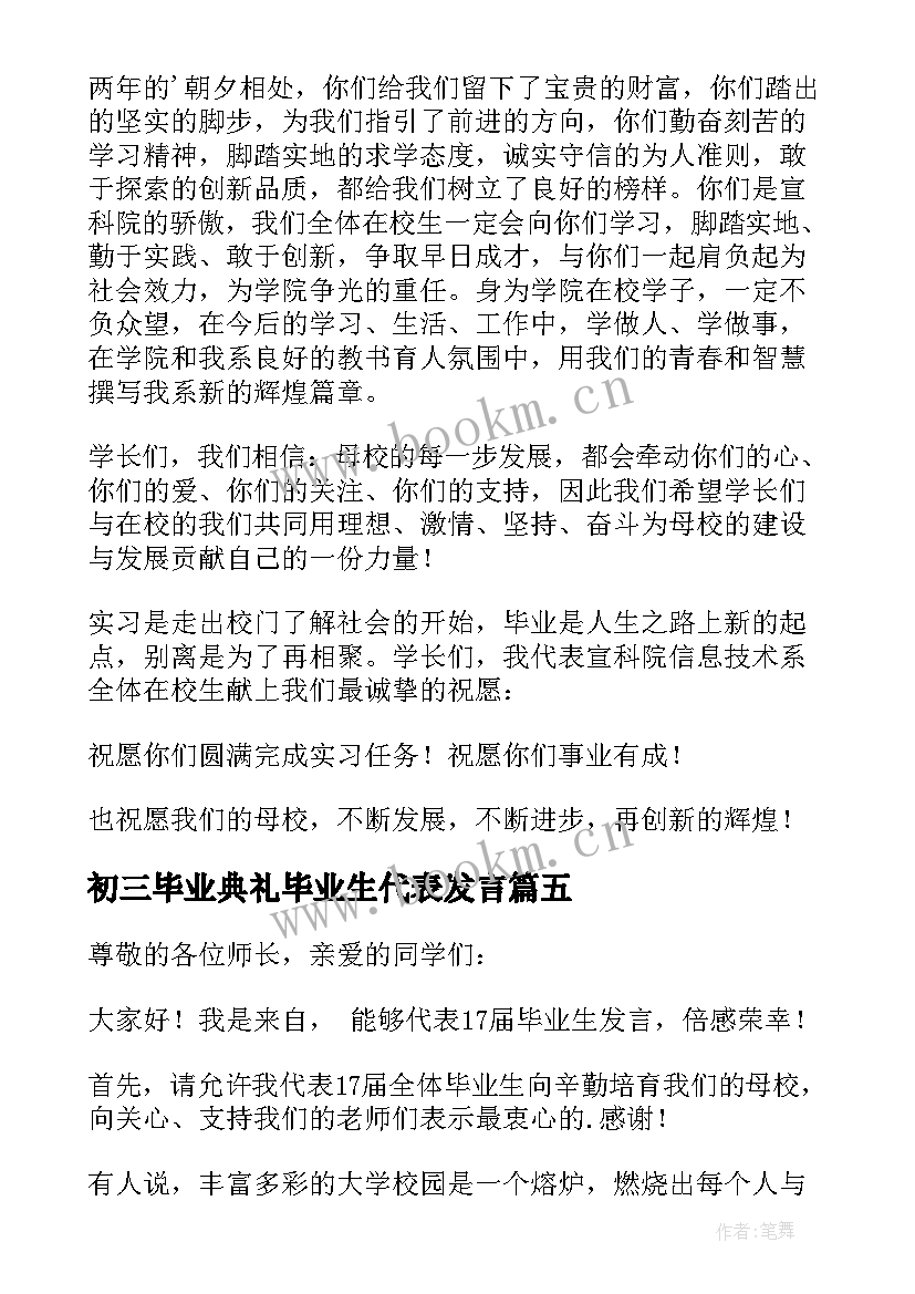 初三毕业典礼毕业生代表发言(精选9篇)