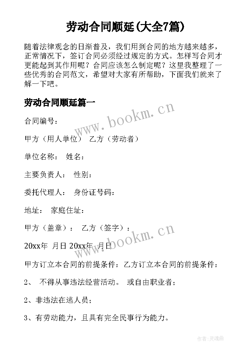 劳动合同顺延(大全7篇)