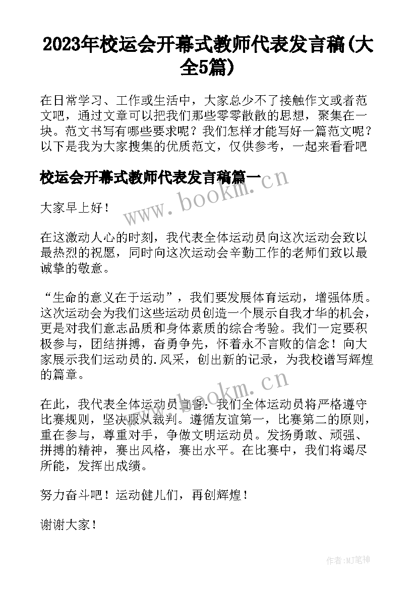 2023年校运会开幕式教师代表发言稿(大全5篇)