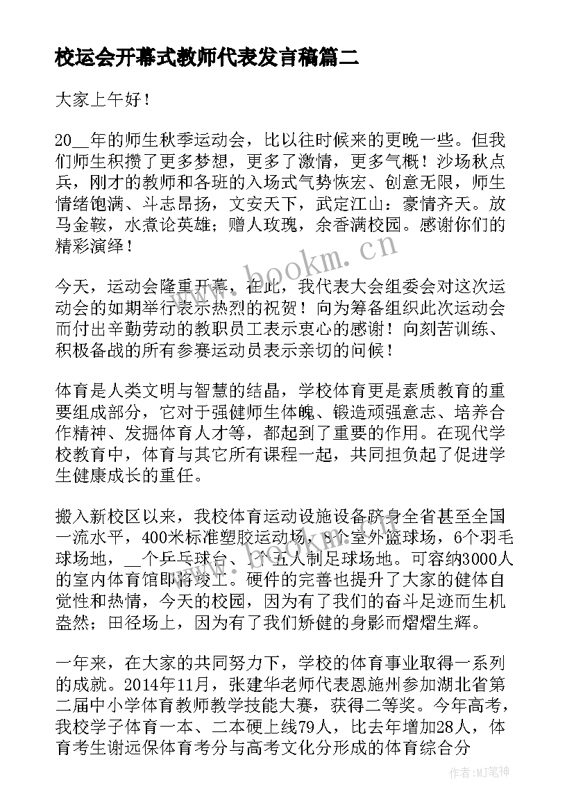 2023年校运会开幕式教师代表发言稿(大全5篇)