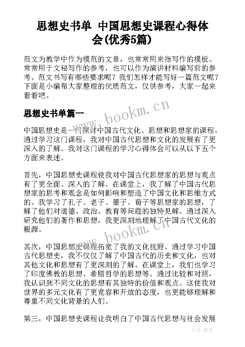 思想史书单 中国思想史课程心得体会(优秀5篇)