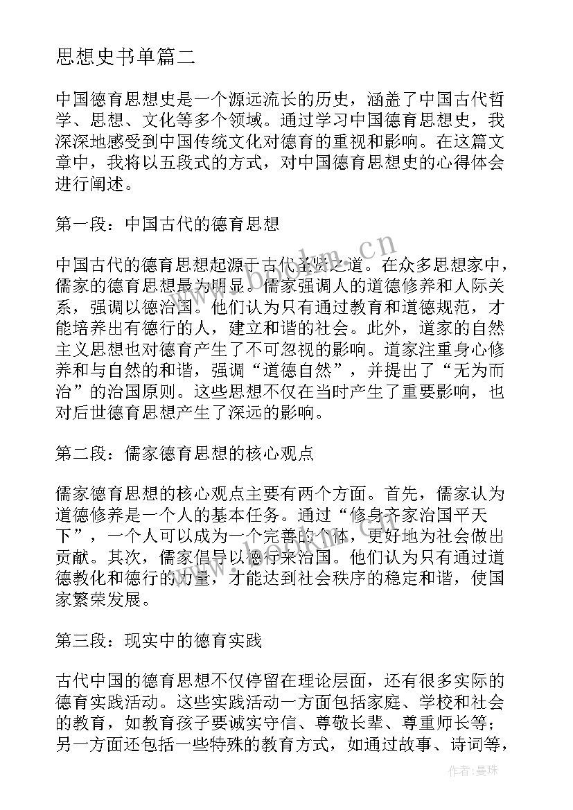 思想史书单 中国思想史课程心得体会(优秀5篇)