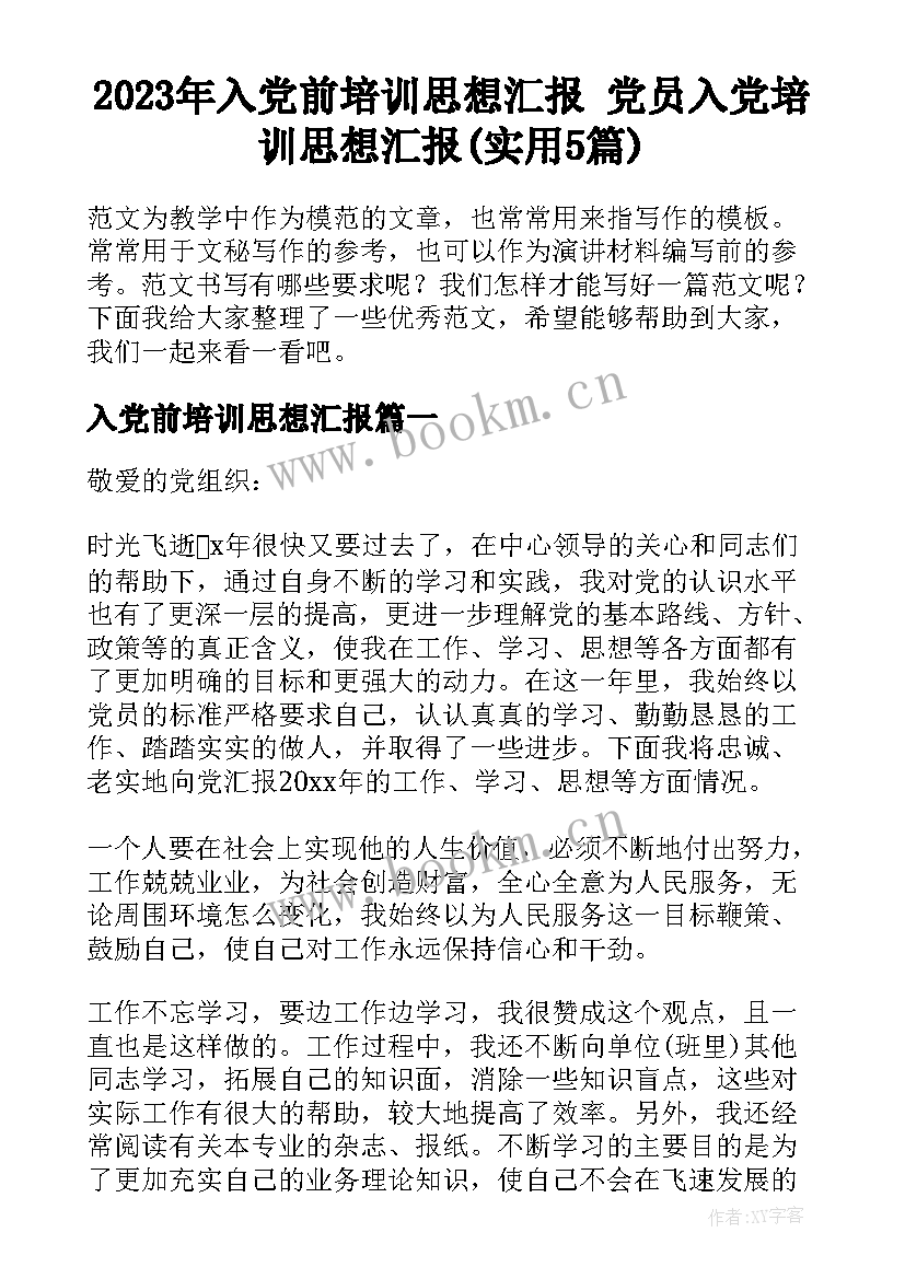 2023年入党前培训思想汇报 党员入党培训思想汇报(实用5篇)