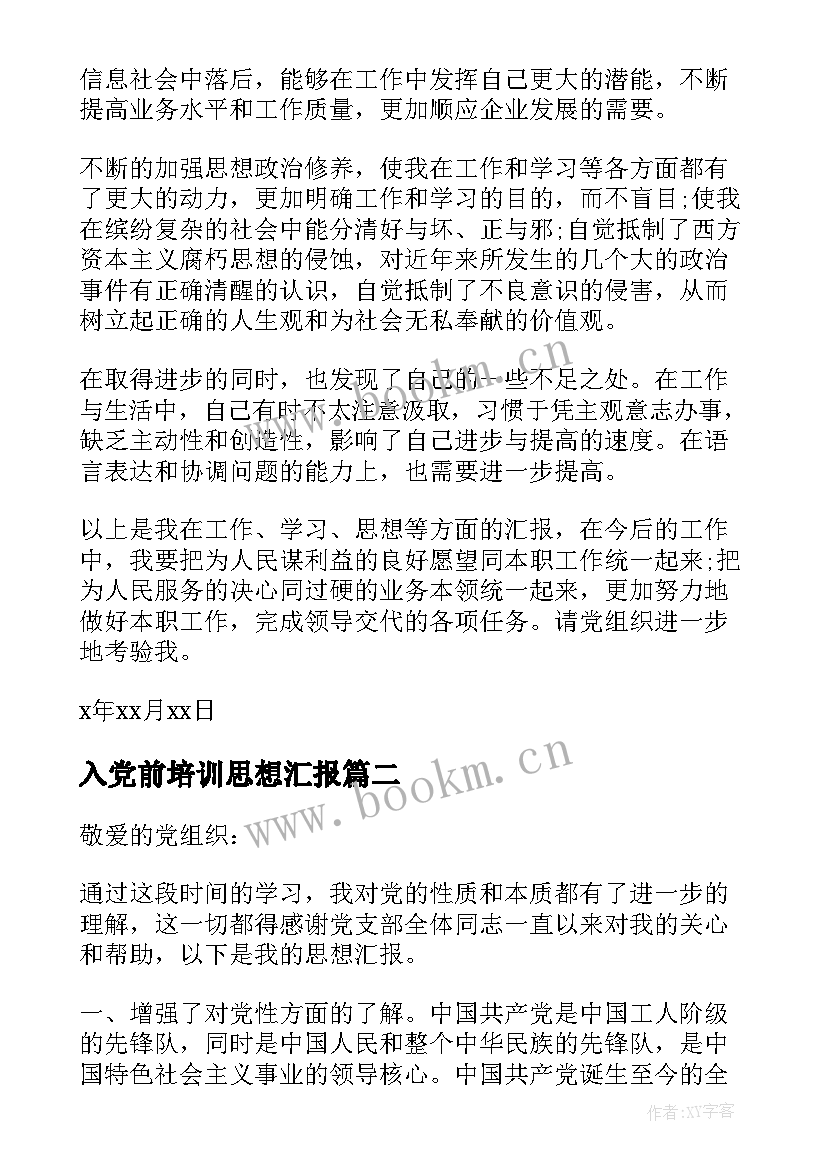 2023年入党前培训思想汇报 党员入党培训思想汇报(实用5篇)