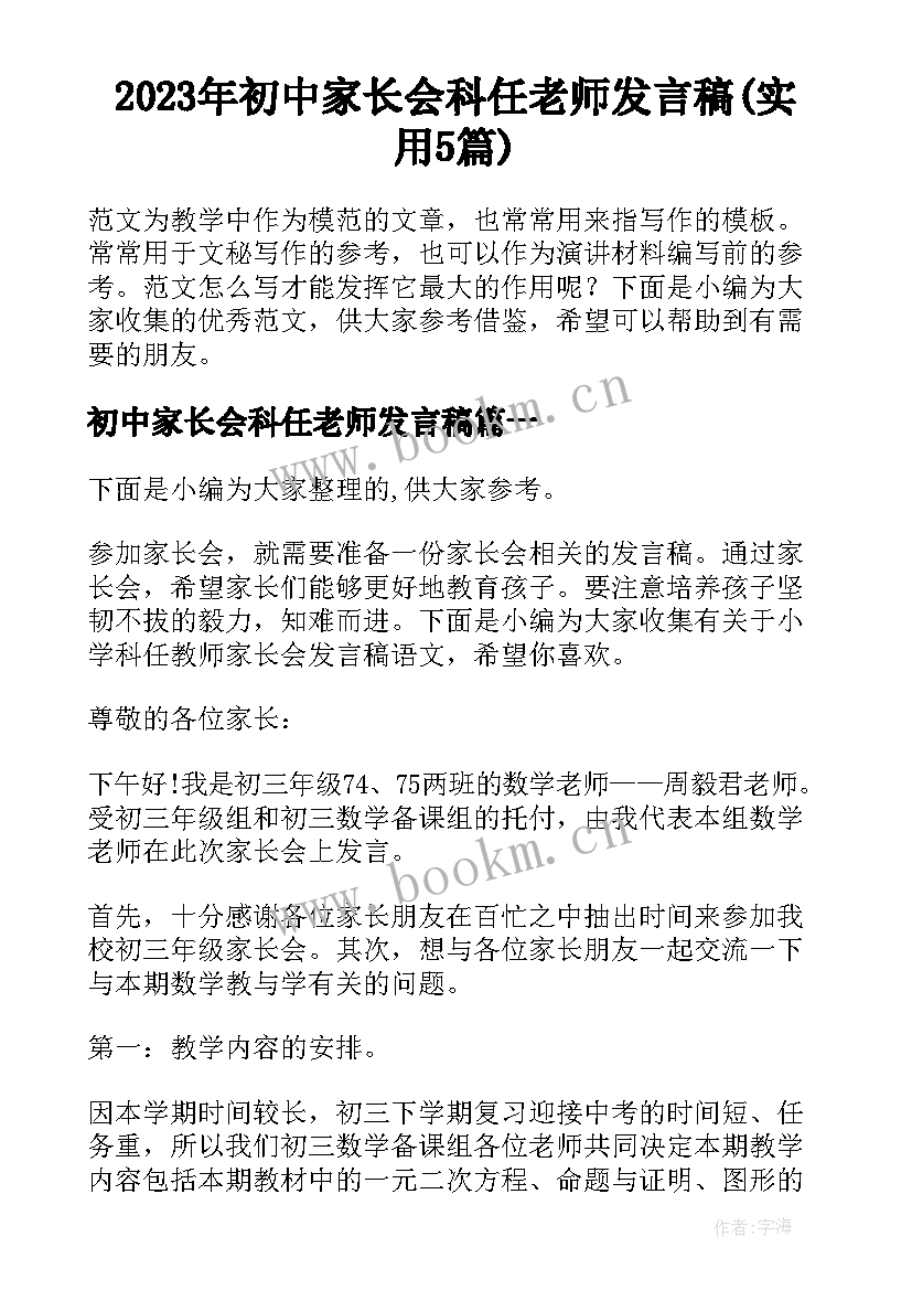 2023年初中家长会科任老师发言稿(实用5篇)