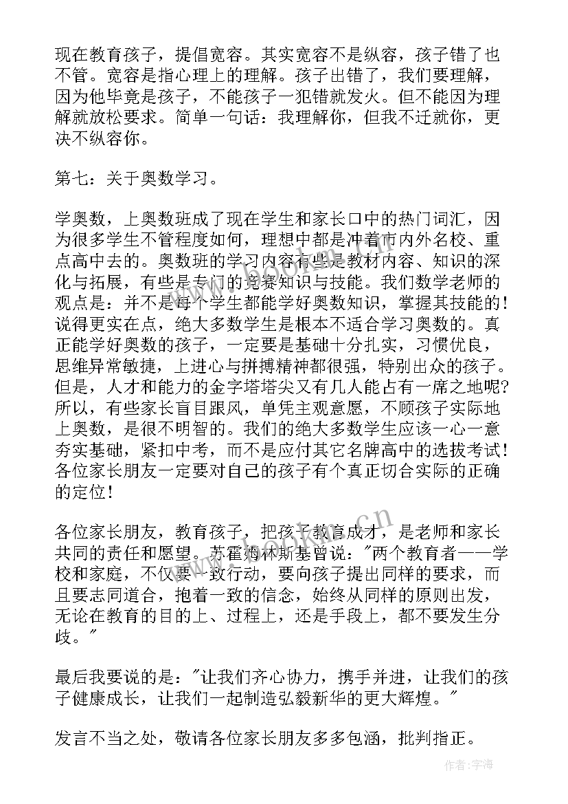 2023年初中家长会科任老师发言稿(实用5篇)