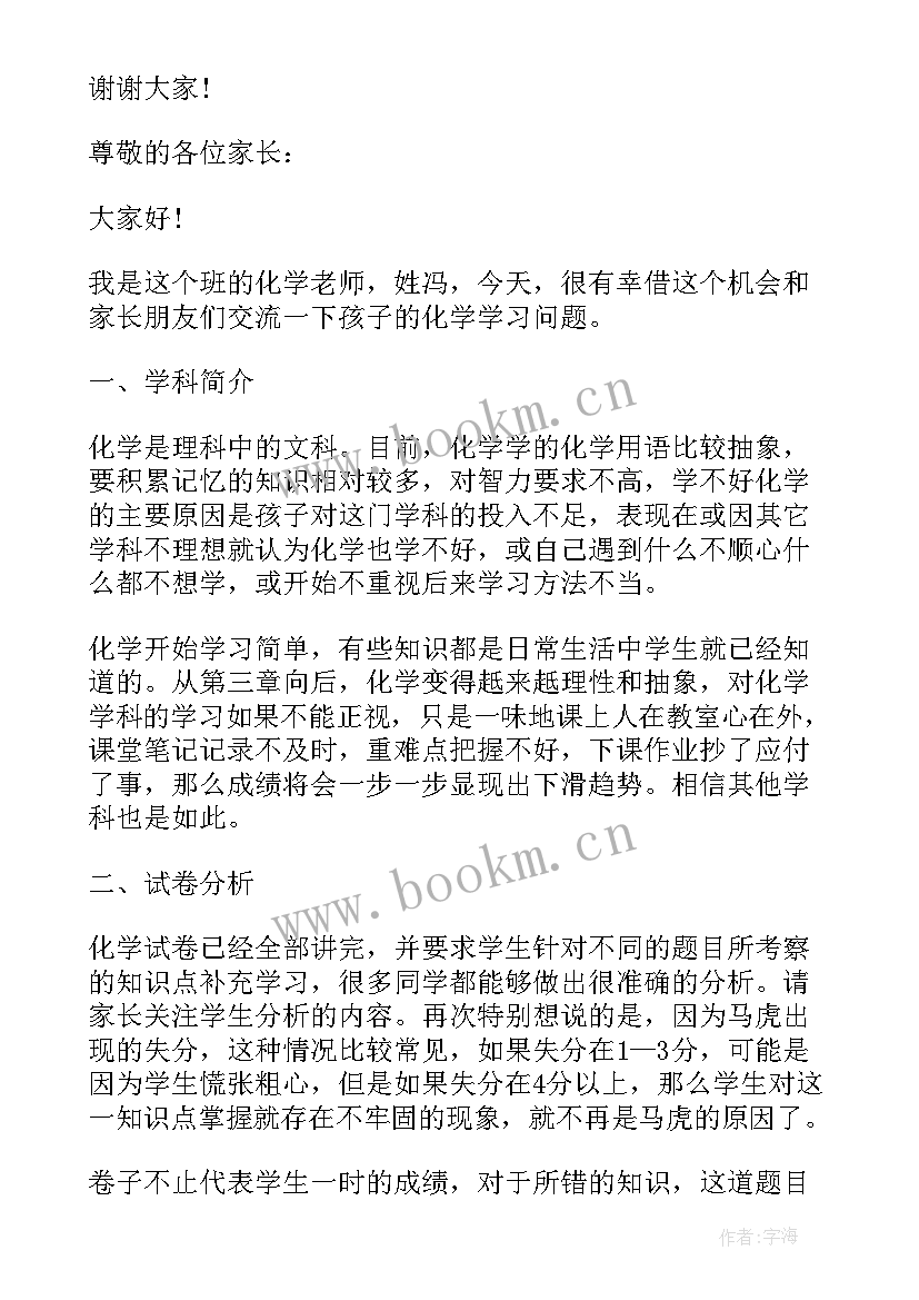 2023年初中家长会科任老师发言稿(实用5篇)