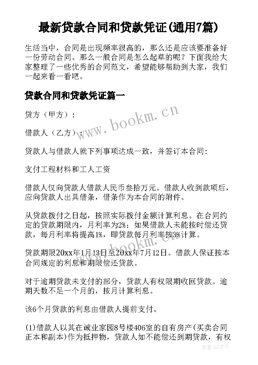 最新贷款合同和贷款凭证(通用7篇)